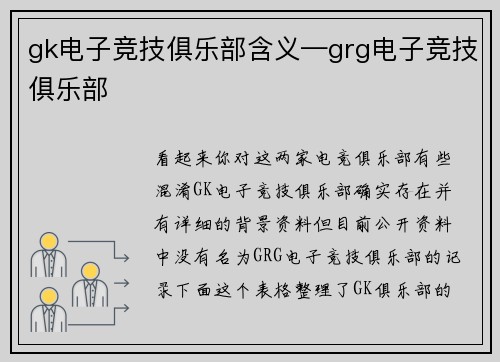 gk电子竞技俱乐部含义—grg电子竞技俱乐部
